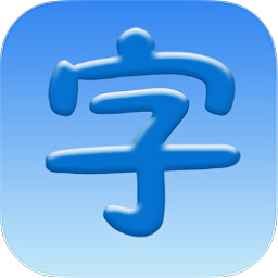 汉字大师软件 v5.76