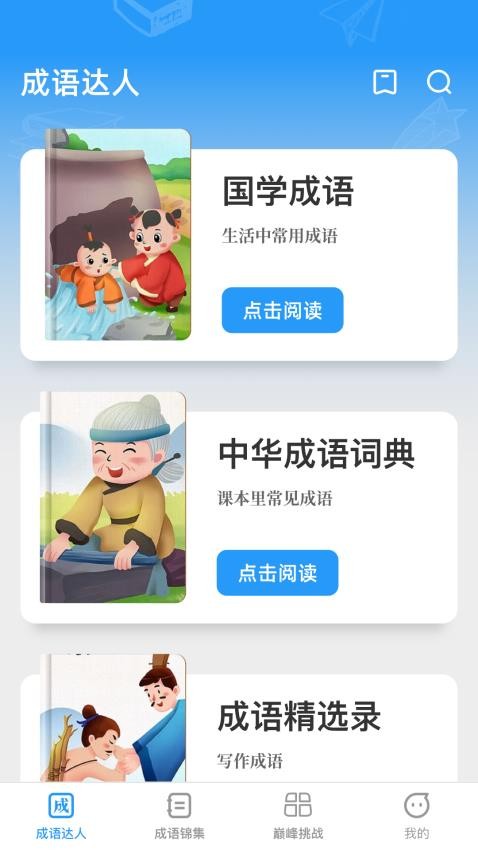 巅峰成语达人app 截图4