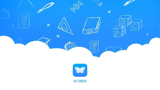 学习精灵app