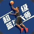 超级篮球大师中文版v1.0.0
