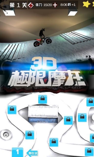 3D极限摩托 截图5