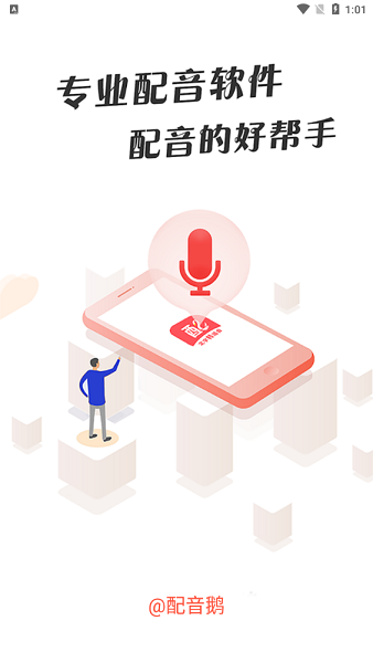 配音鹅app