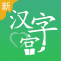 新汉字宫app