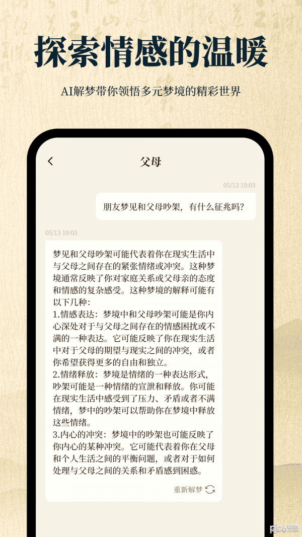 解梦日记 截图4