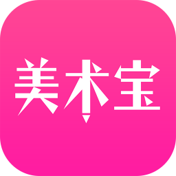 美术宝app  v4.11.4