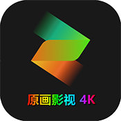 原画影视app官方版