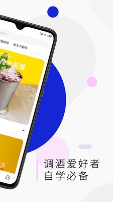 野醺调酒教程app