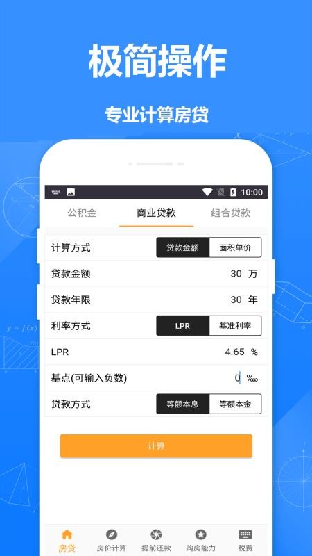 房贷计算器房贷最新版