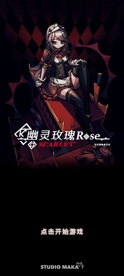 幻影玫瑰红游戏 截图3