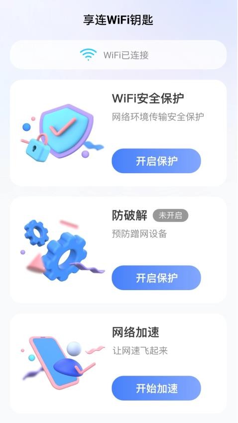 享连WiFi钥匙官方版