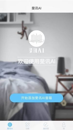 斐讯ai音箱app 截图2