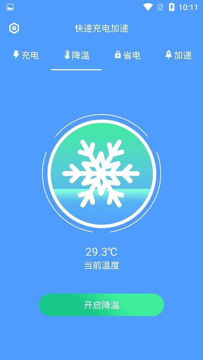 快速充电加速app