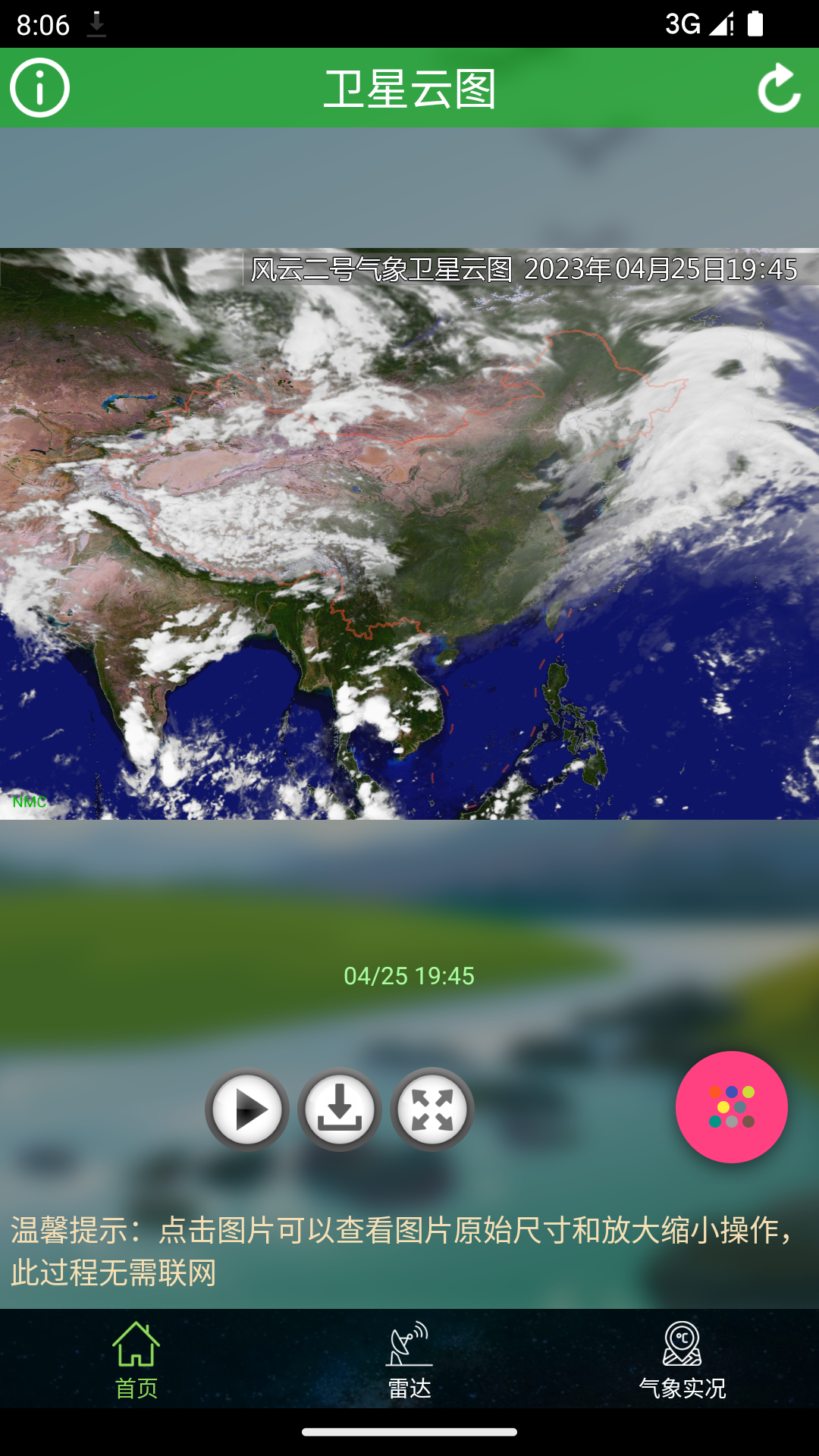 卫星云图app 截图1