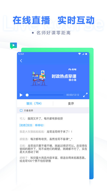 粉笔直播课app