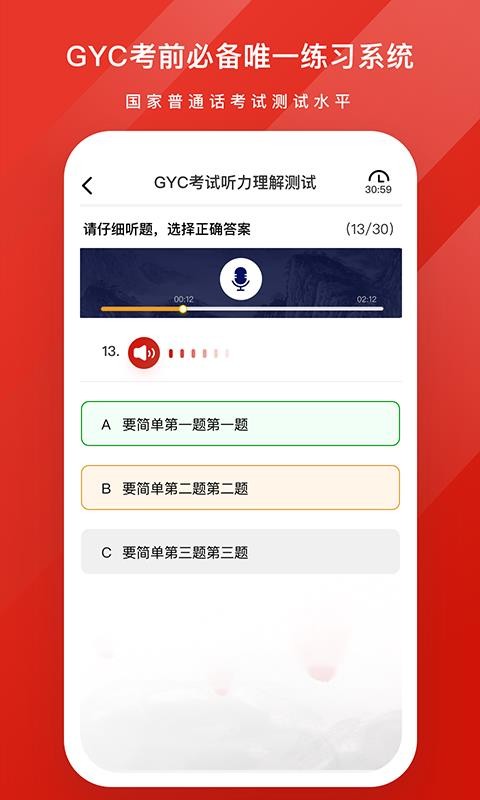 GYC练习系统(普通话考试)