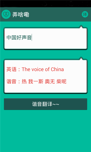 谐音翻译 截图2